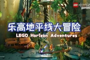 乐高地平线大冒险/LEGO Horizon Adventures-pp游戏仓库