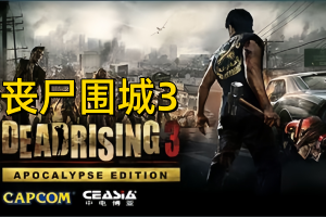 密码保护：丧尸围城3：天启版/Dead Rising 3 Apocalypse Edition-pp游戏仓库
