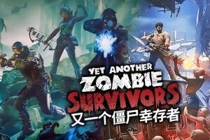 又一个僵尸幸存者/Yet Another Zombie Survivors-pp游戏仓库