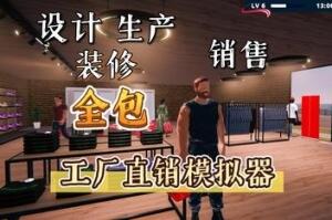 工厂直销模拟器/Factory Outlet Simulator-pp游戏仓库