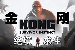 金刚:绝境求生/Kong: Survivor Instinct-pp游戏仓库