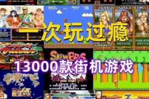 街机游戏13000+大全经典合集 MAME模拟器铁拳名将双截龙三国志雷电游戏下载PC中文版-pp游戏仓库