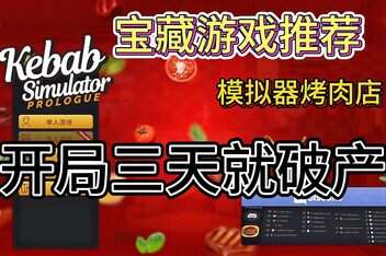 烤肉串模拟器/Kebab Chefs! – Restaurant Simulator-pp游戏仓库