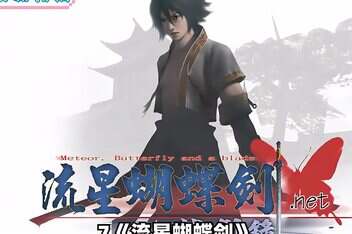 流星蝴蝶剑/Meteor 经典收藏版-pp游戏仓库