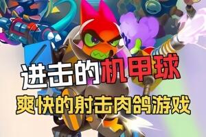 进击的机甲球/Go Mecha Ball-pp游戏仓库
