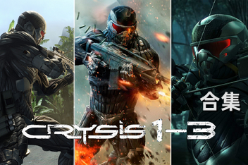 孤岛危机1-3合集/Crysis 包含:孤岛危机1+孤岛危机2+孤岛危机2:复兴+孤岛危机3+孤岛危机:弹头+孤岛危机:复刻版+游戏修改器-pp游戏仓库