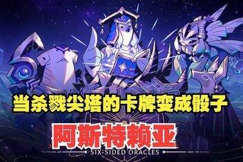 阿斯特赖亚/Astrea: Six-Sided Oracles-pp游戏仓库