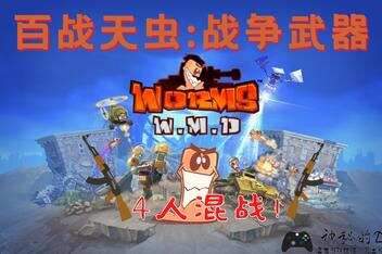 百战天虫:战争武器/Worms: W.M.D-pp游戏仓库