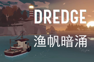 渔帆暗涌/DREDGE-pp游戏仓库