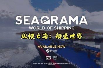 纵横七海：船运世界/SeaOrama: World of Shipping-pp游戏仓库