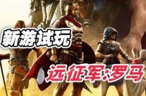远征军：罗马/Expeditions: Rome-pp游戏仓库
