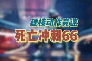 死亡冲刺66/DeathSprint 66-pp游戏仓库