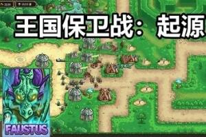 王国保卫战：起源/Kingdom Rush-pp游戏仓库