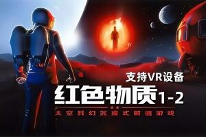 红色物质1+2/Red Matter1+2/支持VR-pp游戏仓库