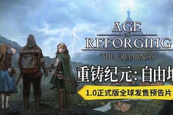 重铸纪元：自由地/Age of Reforging:The Freelands-pp游戏仓库