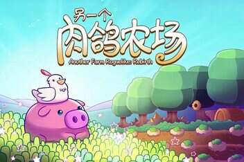 另一个肉鸽农场/Another Farm Roguelike: Rebirth-pp游戏仓库