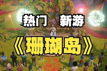 珊瑚岛/Coral Island-pp游戏仓库