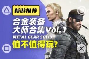 合金装备:大师合集Vol.1/Metal Gear Solid: Master Collection Vol. 1-pp游戏仓库