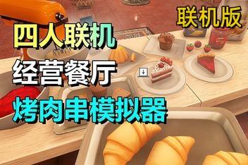 烤肉串模拟器/Kebab Chefs! – Restaurant Simulator/支持网络联机-pp游戏仓库