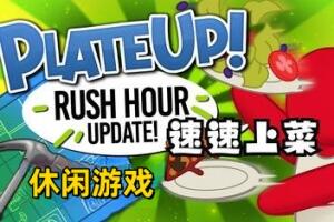 速速上菜！/PlateUp!-pp游戏仓库