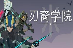 刃裔学院/Blade Prince Academy-pp游戏仓库