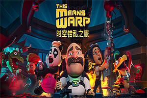 时空错乱之旅/This Means Warp-pp游戏仓库