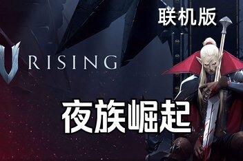 夜族崛起/吸血鬼崛起/V Rising/支持网络联机-pp游戏仓库