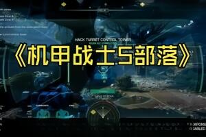 机甲战士5：部落/MechWarrior 5: Clans-pp游戏仓库