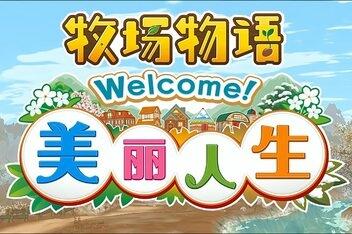 牧场物语 Welcome！美丽人生/STORY OF SEASONS: A Wonderful Life-pp游戏仓库