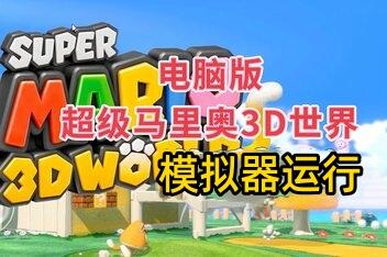 超级马里奥3D世界/Super Mario 3D World Bowsers Fury（模拟器运行）-pp游戏仓库