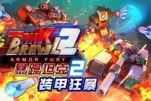 暴躁坦克2：装甲狂暴/Tank Brawl 2: Armor Fury-pp游戏仓库