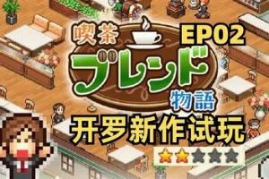 创意咖啡店物语/Cafe Master Story-pp游戏仓库