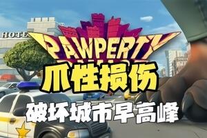 爪性损伤/Pawperty Damage-pp游戏仓库