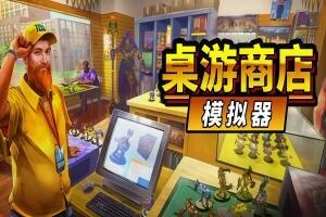 桌游商店模拟器/Tabletop Game Shop Simulator-pp游戏仓库