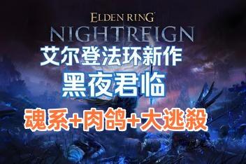 艾尔登法环 黑夜君临/ELDEN RING NIGHTREIGN-pp游戏仓库