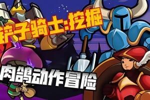 铲子骑士：挖掘/Shovel Knight Dig-pp游戏仓库