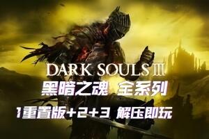 黑暗之魂3/2/1/豪华版/DARK SOULS III/附历代-pp游戏仓库