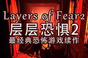 层层恐惧2/Layers of Fear 2-pp游戏仓库