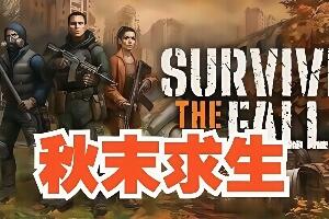 秋末求生/Survive the Fall-pp游戏仓库
