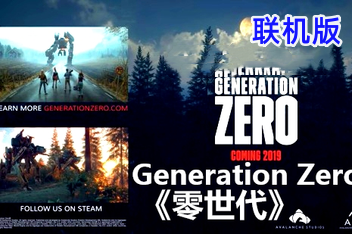零世代/零时代/Generation Zero/支持网络联机-pp游戏仓库