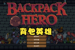 背包英雄/Backpack Hero-pp游戏仓库