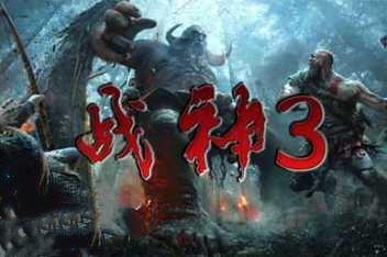 战神3/God of War 3 (模拟器运行)-pp游戏仓库