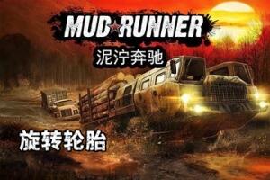 旋转轮胎：泥泞奔驰/Spintires: MudRunner-pp游戏仓库