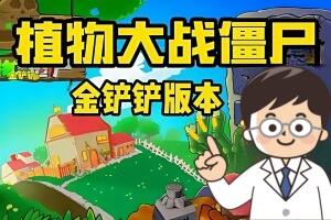 植物大战僵尸 金铲铲版 /Plant Vs Zombies:Golden shovel version-pp游戏仓库