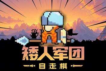 矮人军团自走棋|官方中文|Dwarves: Glory, Death and Loot-pp游戏仓库