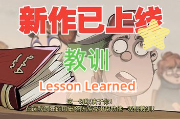 教训/Lesson Learned-pp游戏仓库