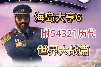 海岛大亨6/Tropico 6/附54321历代-pp游戏仓库
