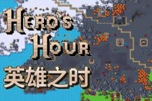 英雄之时/Hero’s Hour-pp游戏仓库
