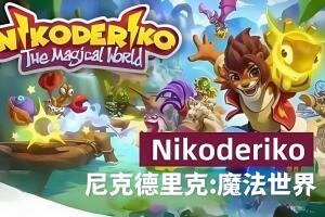 尼克德里克：魔法世界/Nikoderiko: The Magical World — Director’s Cut-pp游戏仓库