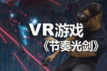 节奏光剑VR/Beat Saber VR-pp游戏仓库